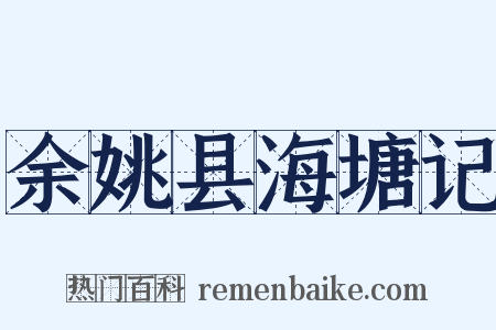 余姚县海塘记是什么意思的图片